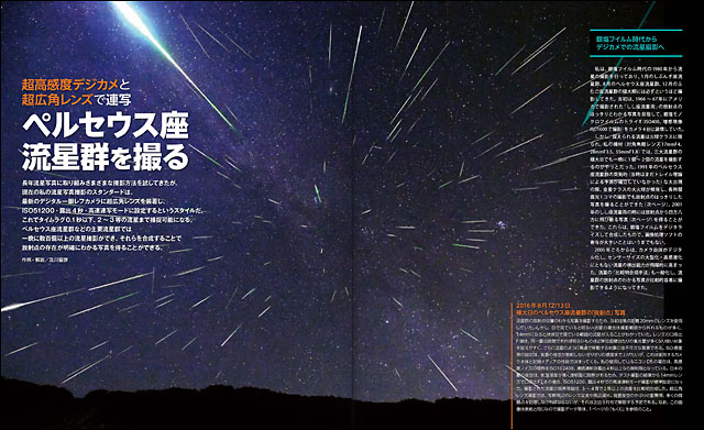 星ナビ2017年8月号「超高感度デジカメと超広角レンズで連写『ペルセウス座流星群を撮る』」