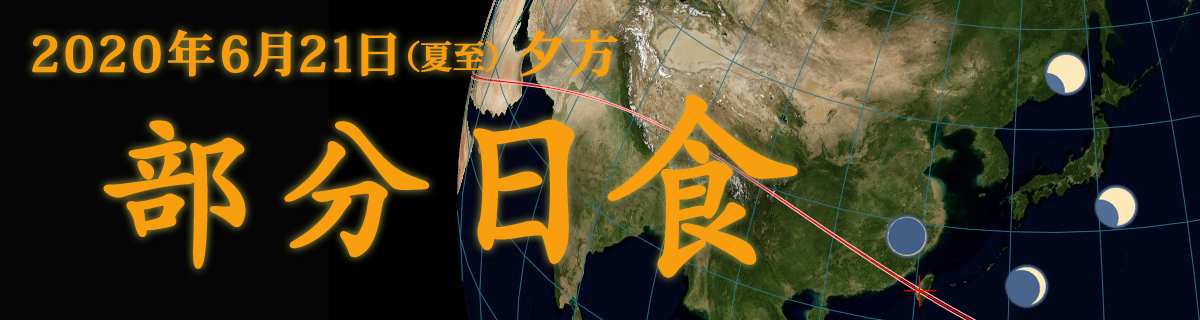 【特集】2020年6月21日 部分日食・金環日食