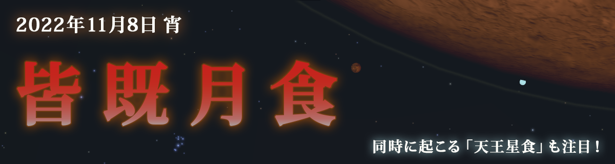 【特集】2022年11月8日 皆既月食×天王星食