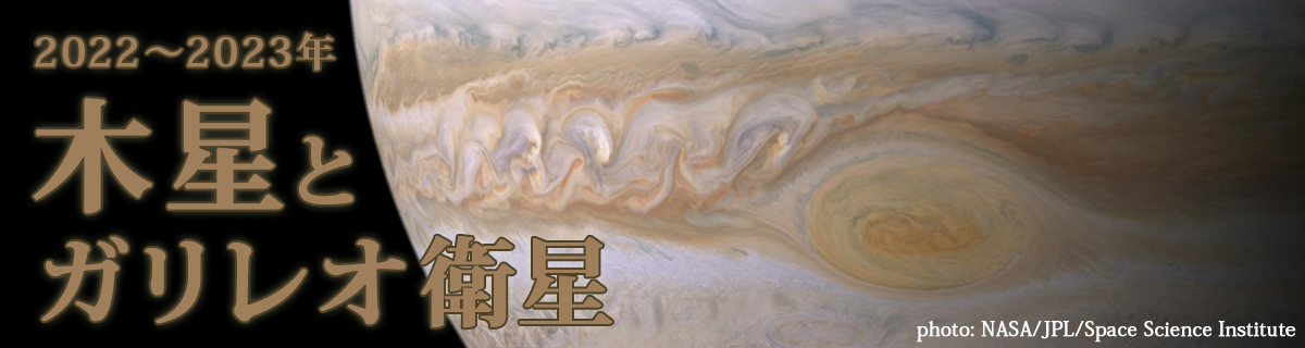 【特集】木星とガリレオ衛星（2022～2023年）