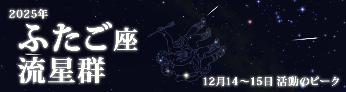 【特集】ふたご座流星群（2025年）
