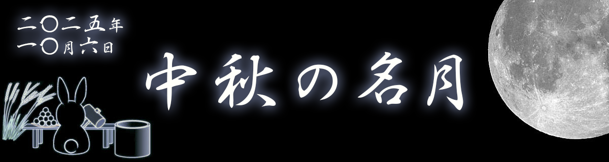 【特集】中秋の名月（2025年10月6日）