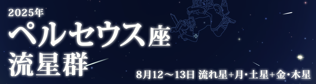 【特集】ペルセウス座流星群（2025年）