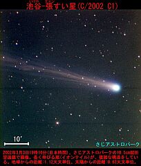 （さじアストロパーク撮影の3月3日の池谷・張彗星の写真 2）