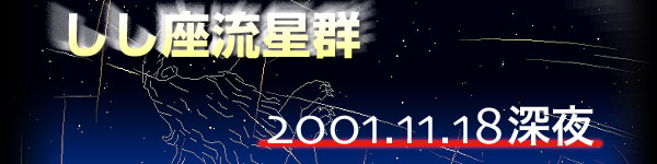 しし座流星群　2001.11.18深夜
