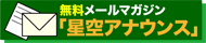 無料メールマガジン 星空アナウンス (無料メールマガジン 星空アナウンス)