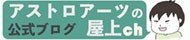 アストロアーツの公式ブログ アストロアーツの公式ブログ