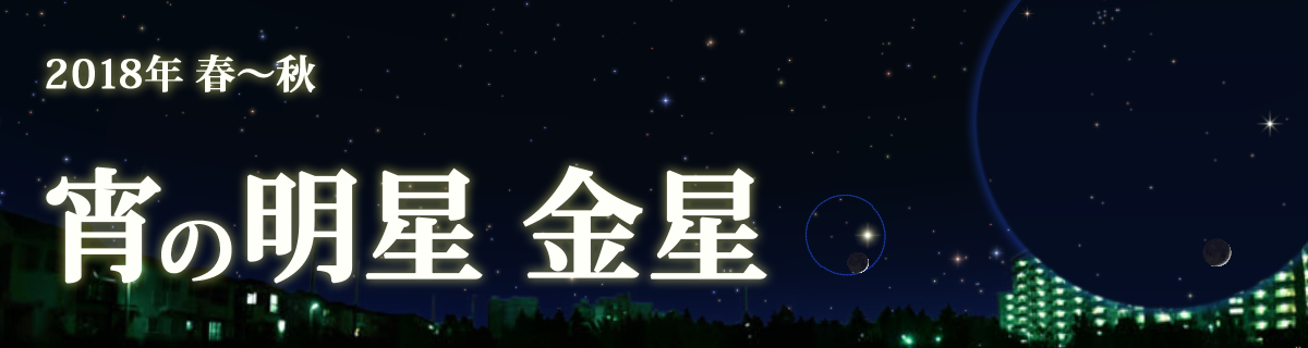 【特集】宵の明星 金星(2018年 春〜秋)