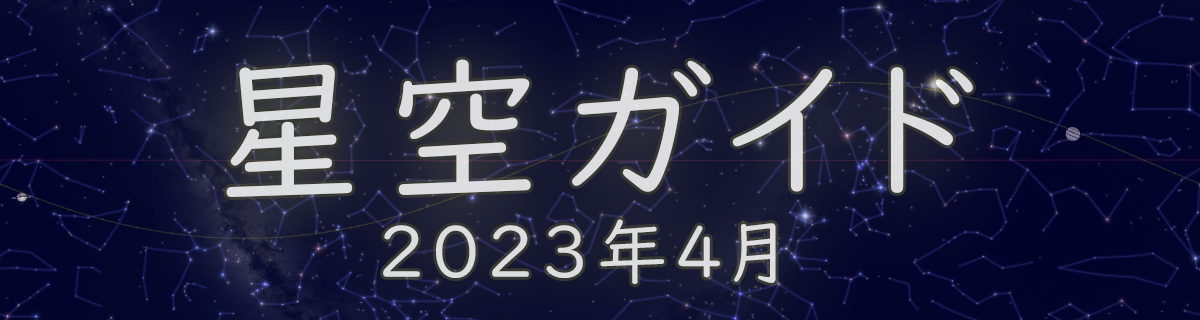 2023年4月の星空