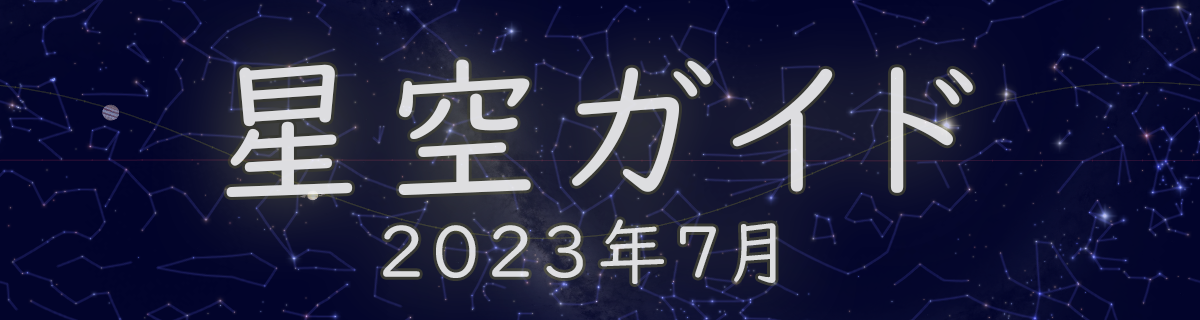 2023年7月の星空