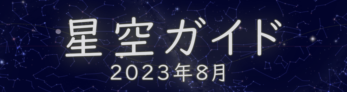 2023年8月の星空