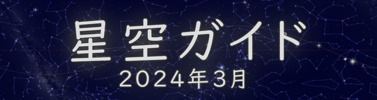 2024年3月の星空