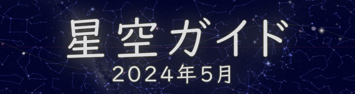 2024年5月の星空ガイド