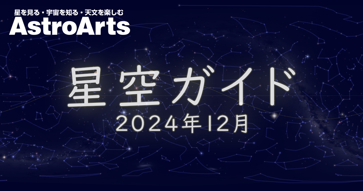 2024年12月の星空 - アストロアーツ