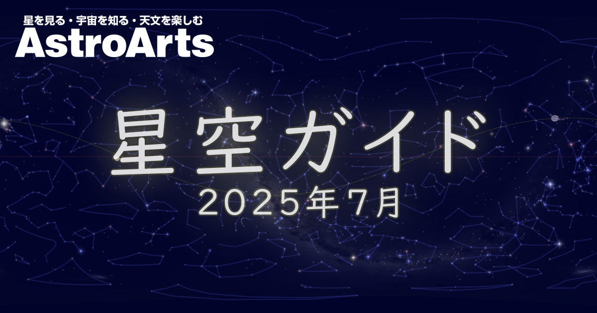 2025年7月の星空 - アストロアーツ