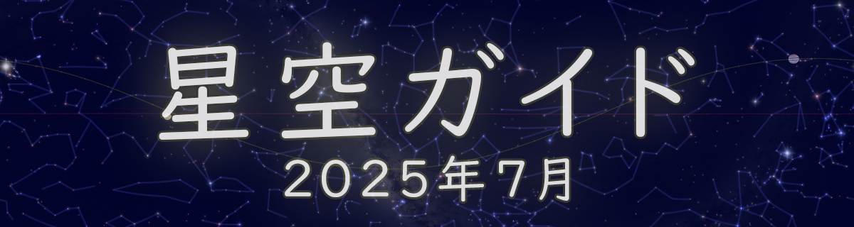 2025年7月の星空