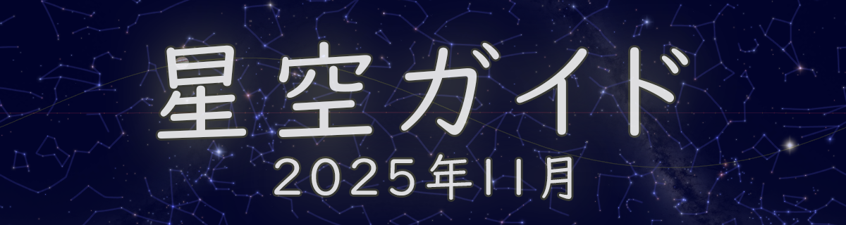 2025年11月の星空