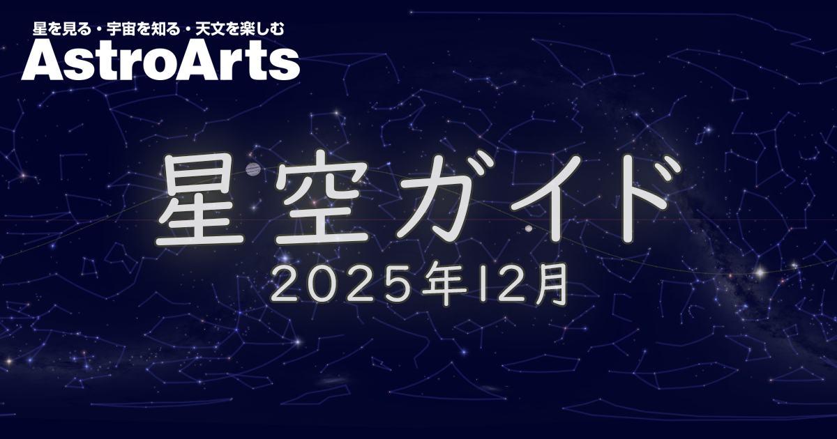2025年12月の星空 - アストロアーツ