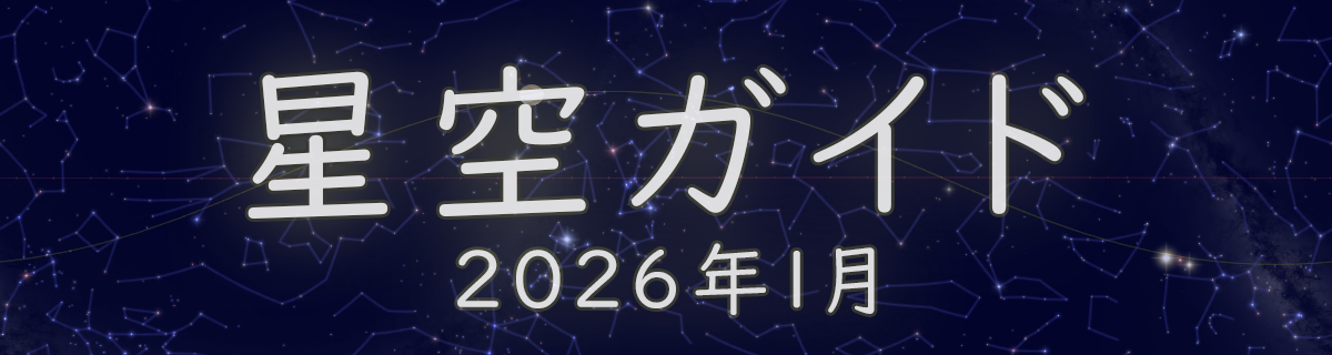 2026年1月の星空