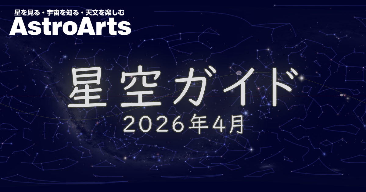 2026年4月の星空 - アストロアーツ