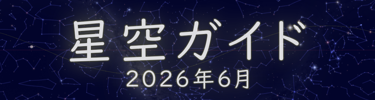 2026年6月の星空