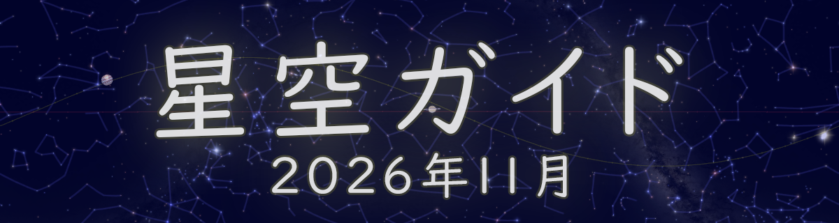 2026年11月の星空