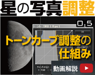 星の写真調整05「トーンカーブ調整の仕組み」 星の写真調整05「トーンカーブ調整の仕組み」
