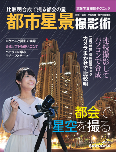 「天体写真撮影テクニック 都市星景撮影術」 「天体写真撮影テクニック 都市星景撮影術」