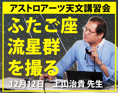 「流星を撮影してみよう! 直前 ふたご座流星群撮影入門」