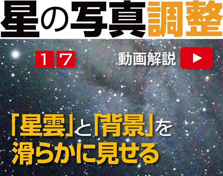 星の写真調整17「天体写真用「ぼかし系フィルタ」」 星の写真調整17「天体写真用「ぼかし系フィルタ」」