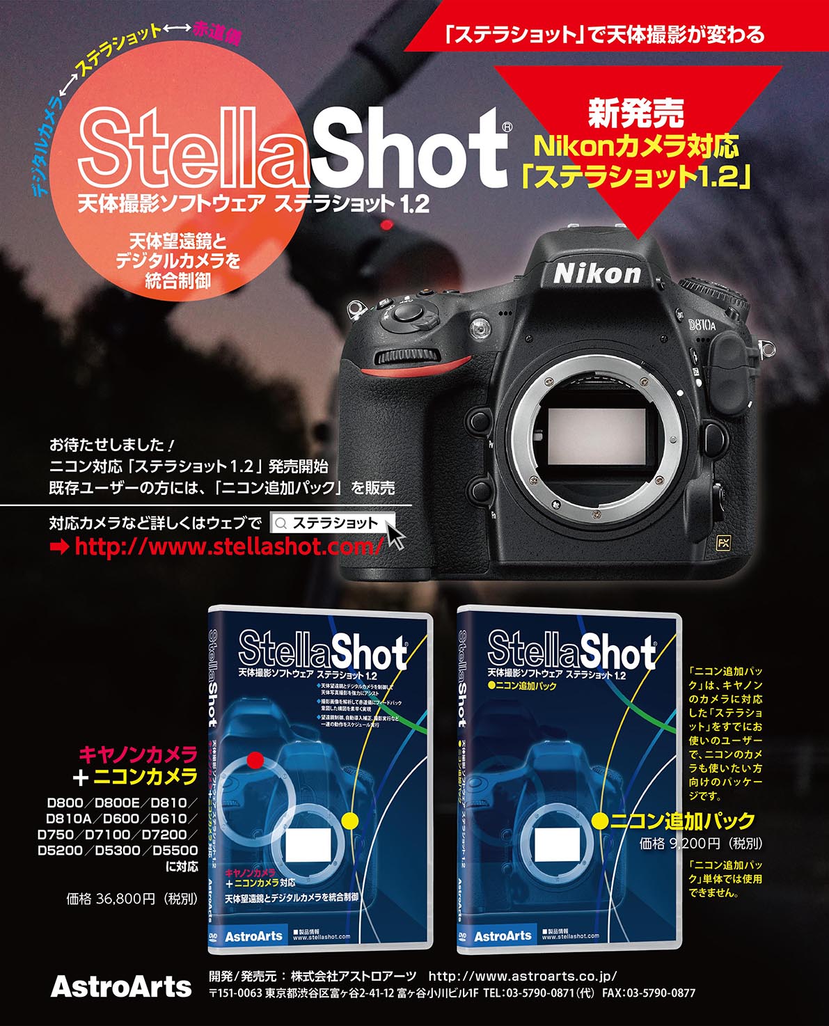 天体撮影ソフトウェア「ステラショット1.2」 天体撮影ソフトウェア「ステラショット1.2」