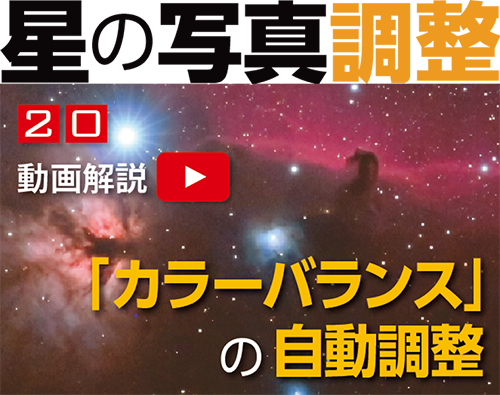 星の写真調整20 色調整を自動化する便利ツール 星の写真調整20 色調整を自動化する便利ツール