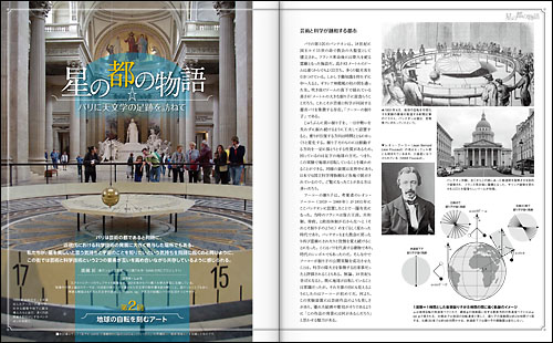 星の都の物語「パリに天文学の足跡を訪ねて 第2回…地球の自転を刻むアート」 星の都の物語「パリに天文学の足跡を訪ねて 第2回…地球の自転を刻むアート」