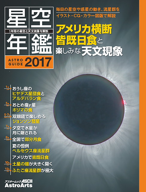「アストロガイド 星空年鑑 2017」電子書籍版 「アストロガイド 星空年鑑 2017」電子書籍版