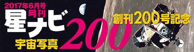 星ナビ2017年6月号 星ナビ2017年6月号