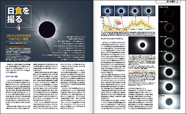 日食を撮る 4「コロナと皆既前後の光景の拡大撮影」 日食を撮る 4「コロナと皆既前後の光景の拡大撮影」