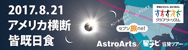 アストロアーツ 天文ツアー アストロアーツ 天文ツアー