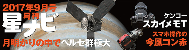 星ナビ2017年9月号 星ナビ2017年9月号