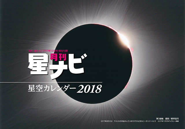 星空カレンダー2018 星空カレンダー2018