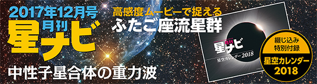 星ナビ2017年12月号 星ナビ2017年12月号