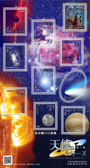 ホログラム箔で輝く「天体シリーズ」切手を発行 - アストロアーツ