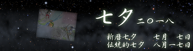 2018年 七夕/伝統的七夕
