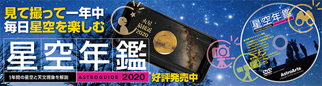 アストロガイド 星空年鑑 2020 アストロガイド 星空年鑑 2020