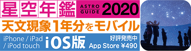 iOS版 アストロガイド2020 iOS版 アストロガイド2020