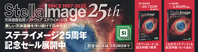ステライメージ25周年記念セール ステライメージ25周年記念セール
