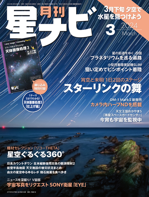 星ナビ3月号は特別付録「1テーマ5分でわかる！天体画像処理3」と