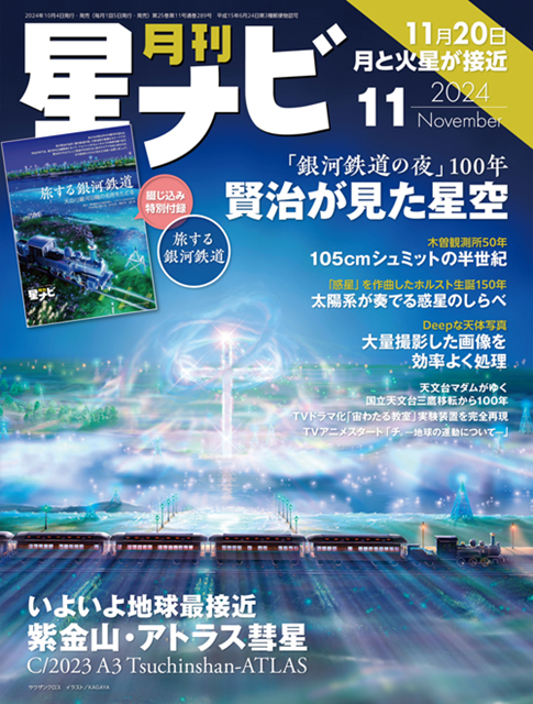 星ナビ11月号は「銀河鉄道の夜から100年」と「紫金山・アトラス彗星
