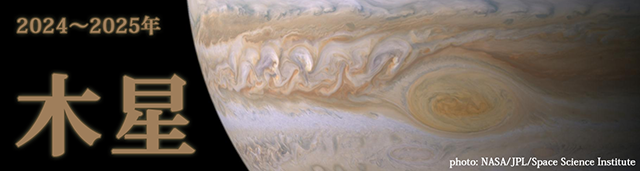 2024~2025年 木星