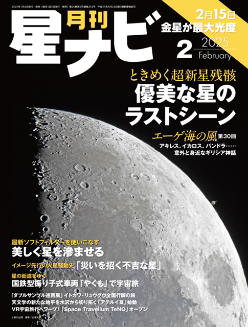 星ナビ2月号は「ときめく超新星残骸」と「美しく星が滲むソフト