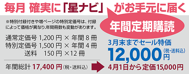 星ナビ定期購読特価 定期購読価格